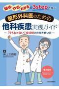 知る、やる、わかるの3stepで学ぶ　整形外科医のための他科疾患実践ガイド