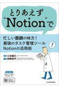 とりあえず“Notion”で　忙しい医師の味方！最強のタスク管理ツールNotionの活用術
