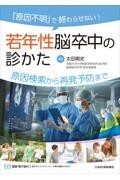 「原因不明」で終わらせない！　若年性脳卒中の診かた　原因検索から再発予防まで