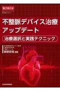 不整脈デバイス治療アップデート　治療選択と実践テクニック