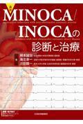 最新 MINOCA／INOCAの診断と治療