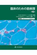 臨床のための筋病理　第6版