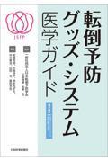 転倒予防グッズ・システム　医学ガイド