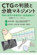 CTGの判読と分娩マネジメント　母体と胎児の急変対応・急速遂娩まで
