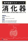 専門研修マスターノート　消化器 専攻医の基礎力と専門医の実践力を鍛え上げる