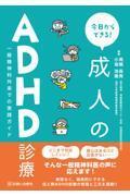 今日からできる！ 成人のADHD診療 一般精神科外来での実践ガイド