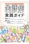 言語情報処理モデルでやさしくわかる　失語症リハビリテーション実践ガイド
