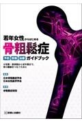 若年女性からはじめる骨粗鬆症予防・診断・治療ガイドブック －小児期・思春期から更年期まで，骨の健康をつなぐために－