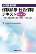 小児診療必携　保険診療・社会保障テキスト　改訂第3版