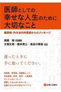医師としての幸せな人生のために大切なこと 糖尿病・内分泌内科医師からのメッセージ