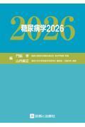 糖尿病学　2026
