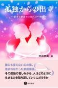 孤独からの出立　奈々と健吾のリカバリー物語