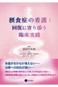 摂食症の看護：回復に寄り添う臨床実践