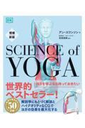 増補新版　サイエンス・オブ・ヨガ