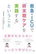 救急・ICUで「終末期ケアを実践する」ということ