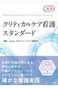 クリティカルケア看護スタンダード