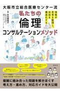 大阪市立総合医療センター流　私たちの倫理コンサルテーションメソッド