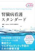 腎臓病看護スタンダード