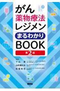 がん薬物療法レジメンまるわかりBOOK　第2版