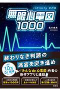 無限心電図1000