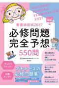 看護師国試2027　必修問題完全予想550問