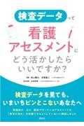 検査データって看護アセスメントにどう活かしたらいいですか？