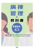病棟管理の教科書　看護師長になったら読む本