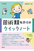 周術期看護技術クイックノート