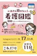 いまさら聞けない！看護図鑑