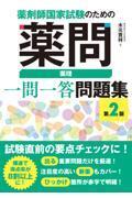 薬剤師国家試験のための薬問　薬理　一問一答問題集　第2版