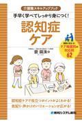 介護職スキルアップブック　手早く学べてしっかり身につく！　認知症ケア