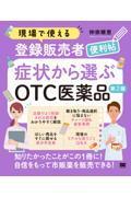 現場で使える登録販売者便利帖 症状から選ぶOTC医薬品 第2版