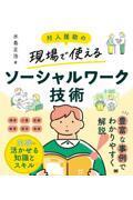 対人援助の現場で使える　ソーシャルワーク技術