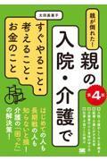 親が倒れた！　親の入院・介護ですぐやること・考えること・お金のこと　第4版