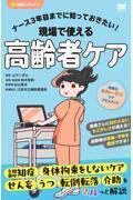 ナース3年目までに知っておきたい！　現場で使える高齢者ケア
