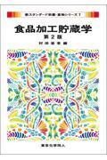 新スタンダード栄養・食物シリーズ7　食品加工貯蔵学　第2版