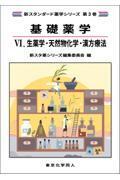 新スタンダード薬学シリーズ 第３巻　基礎薬学４. 生薬学・天然物化学・漢方療法