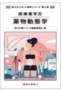医療薬学３. 薬物動態学（新スタンダード薬学シリーズ 第４巻）