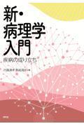 新・病理学入門  新刊 疾病の成り立ち