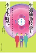 東アジアの家族のゆくえ１  生殖補助技術と少子化時代  家族のあり方は変わるのか？