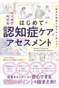 マンガでわかるはじめての認知症ケアとアセスメント