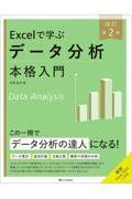 Excelで学ぶデータ分析本格入門　改訂第２版
