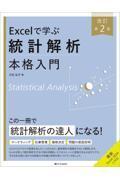 Excelで学ぶ統計解析本格入門　改訂第２版