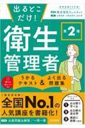 出るとこだけ！ 第２種 衛生管理者　うかるテキスト ＆ よく出る問題集
