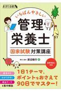 いちばんやさしい 管理栄養士 国家試験対策講座