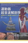 運動器超音波解剖学 - 3D解剖モデル・臨床画像・超音波ガイド下治療 -