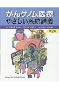 がんゲノム医療やさしい系統講義　第2版