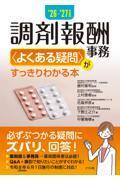 '26-'27年度版　調剤報酬事務＜よくある疑問＞がすっきりわかる本