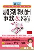 ’26-’27年版　ひとりで学べる　調剤報酬事務＆レセプト作例集