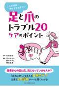 足と爪のトラブル20 ケアのポイント